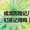 成龍歷險(xiǎn)記八大惡魔（讓人印象深刻的幾位你們還記得嗎）