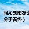阿沁劉陽(yáng)怎么在一起的（為什么五年戀情最終分手而終）