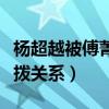 楊超越被傅菁扇巴掌是怎么回事（黑粉故意挑撥關(guān)系）