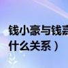 錢小豪與錢嘉樂(lè)誰(shuí)帥（錢小豪與錢嘉樂(lè)究竟是什么關(guān)系）