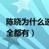陳曉為什么選陳妍希（陳曉想要的生活陳妍希全都有）