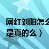 網(wǎng)紅劉陽(yáng)怎么那么有錢（網(wǎng)傳劉陽(yáng)是富二代這是真的么）