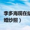 李多?，F(xiàn)在結(jié)婚了嗎（社交平臺曬與神秘男子婚紗照）