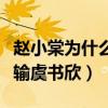 趙小棠為什么退賽（她的加油團里眾星云集不輸虞書欣）