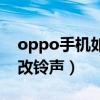 oppo手機如何改手機鈴聲（oppo手機怎么改鈴聲）