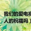 我們的愛(ài)電視劇結(jié)局如何（兩人能夠得到所有人的祝福嗎）