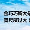 金巧巧胸大是什么梗（網(wǎng)曝演員金巧巧臺上熱舞尺度過大）