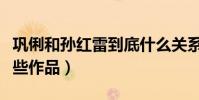 鞏俐和孫紅雷到底什么關(guān)系(兩個(gè)人合作了哪些作品)