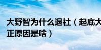 大野智為什么退社(起底大野智退團(tuán)退社的真正原因是啥)