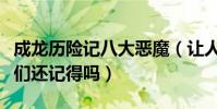 成龍歷險(xiǎn)記八大惡魔(讓人印象深刻的幾位你們還記得嗎)