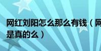 網(wǎng)紅劉陽(yáng)怎么那么有錢(網(wǎng)傳劉陽(yáng)是富二代這是真的么)