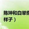 陳坤和白舉綱什么關(guān)系（兩人私下竟然是這個樣子）