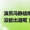 演員馮靜結(jié)婚了嗎（馮靜小時候被發(fā)現(xiàn)為什么沒能出道呢）