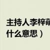 主持人李梓萌有幾個孩子（李梓萌貸款上班是什么意思）