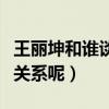 王麗坤和誰談過戀愛（她曾經(jīng)與林更新是什么關(guān)系呢）