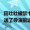 田壯壯被禁十年怎么回事（田壯壯拍了什么葬送了導(dǎo)演前途）