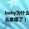 baby為什么這么努力（明明已經(jīng)這么有錢這么幸福了）