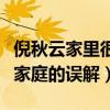 倪秋云家里很有錢嗎（發(fā)文澄清外界對她以及家庭的誤解）