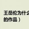 王岳倫為什么是知名導(dǎo)演（他執(zhí)導(dǎo)了哪些優(yōu)秀的作品）