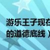 游樂王子現(xiàn)在在干嘛（現(xiàn)在的他被罵沒有基本的道德底線）