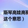 斯琴高娃高麗格日樂是什么關(guān)系（原來斯琴是這個意思）