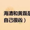 海清和黃磊是什么關(guān)系（海清直言黃磊私下對自己很兇）