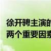 徐開騁主演的電視劇奈何為什么火（離不開這兩個(gè)重要因素）