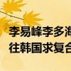 李易峰李多海為什么分手（分手后的他多次前往韓國求復(fù)合）