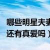 哪些明星夫妻是真愛呢（環(huán)境復(fù)雜的娛樂圈中還有真愛嗎）
