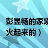彭昱暢的家境怎么樣（彭昱暢當(dāng)初到底是怎么火起來的）