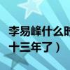 李易峰什么時候出道的（李易峰已經(jīng)出道整整十三年了）