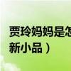 賈玲媽媽是怎么去世的（為緬懷母親而創(chuàng)作出新小品）