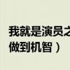 我就是演員之巔峰對角什么時候播（誓將專業(yè)做到機智）