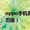 oppo手機(jī)原裝機(jī)型號（oppo手機(jī)怎么進(jìn)網(wǎng)頁版）