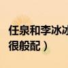 任泉和李冰冰是什么關(guān)系（兩個人曾多次合作很般配）