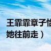 王霏霏章子怡什么關(guān)系（章子怡當(dāng)眾表示拖著她往前走）