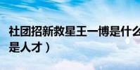 社團招新救星王一博是什么梗(高校社團里都是人才)