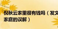倪秋云家里很有錢嗎(發(fā)文澄清外界對她以及家庭的誤解)