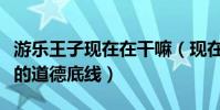 游樂王子現(xiàn)在在干嘛(現(xiàn)在的他被罵沒有基本的道德底線)