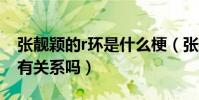 張靚穎的r環(huán)是什么梗(張靚穎的離婚和乳環(huán)有關(guān)系嗎)