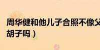 周華健和他兒子合照不像父子像兄弟(是因?yàn)楹訂幔? style=