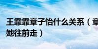 王霏霏章子怡什么關(guān)系(章子怡當(dāng)眾表示拖著她往前走)