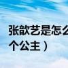 張歆藝是怎么火的（現(xiàn)在的她被袁弘寵成了一個(gè)公主）