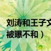劉濤和王子文關(guān)系怎么樣（因合作相識(shí)的兩人被曝不和）