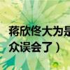 蔣欣佟大為是兩口子嗎（多次合作的兩人被觀眾誤會(huì)了）