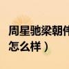 周星馳梁朝偉誰的地位更高（兩個(gè)人私下關(guān)系怎么樣）