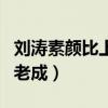 劉濤素顏比上妝更看嗎（妝后的她比妝前更加老成）