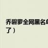 喬碧蘿全網(wǎng)黑名單是怎么回事（這下喬碧羅真的是不能漏臉了）