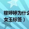 穆婷婷為什么不火（出演多部喜劇被貼上雷劇女王標(biāo)簽）