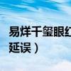 易烊千璽眼紅航班什么梗（網(wǎng)曝易烊千璽航班延誤）